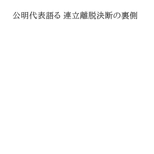 公明代表語る 連立離脱決断の裏側