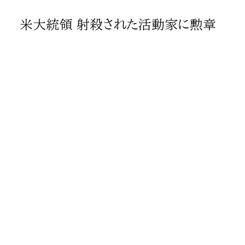 米大統領 射殺された活動家に勲章