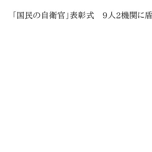 「国民の自衛官」表彰式　9人2機関に盾授与　隊員ら決意「平和へ　奉仕の志で任務邁進」