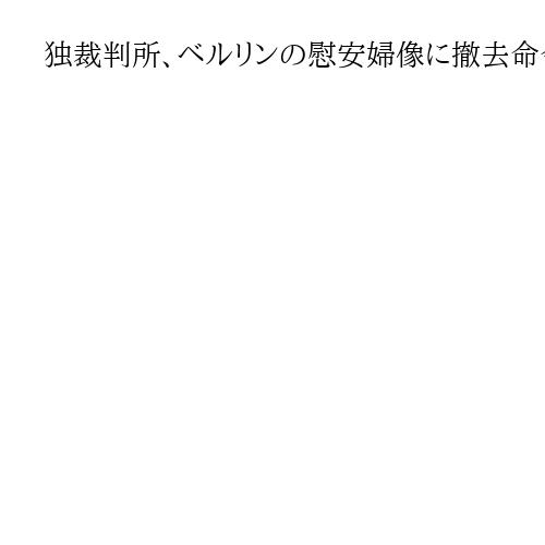 独裁判所、ベルリンの慰安婦像に撤去命令　韓国団体は設置存続求める