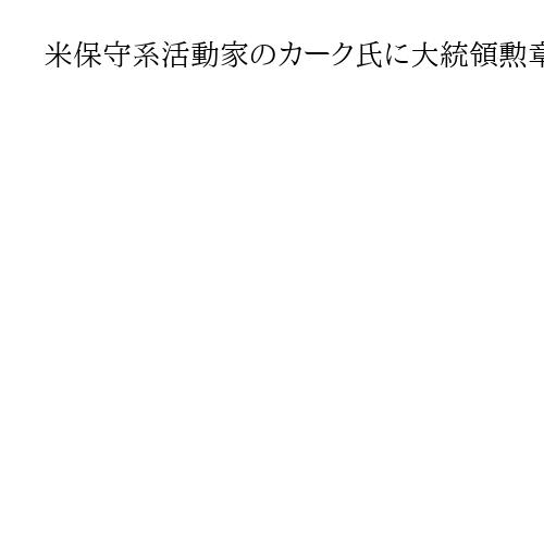 米保守系活動家のカーク氏に大統領勲章　SNS投稿でビザ取り消しも
