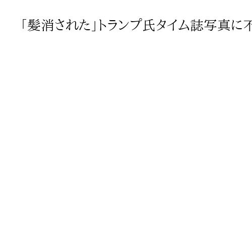 「髪消された」トランプ氏タイム誌写真に不満　自身のSNSで「史上最悪」と批判