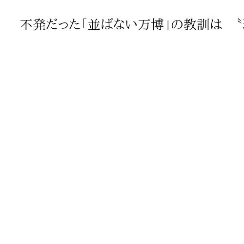 不発だった「並ばない万博」の教訓は　〝現金派〟も巻き込み会場で試したスマート社会