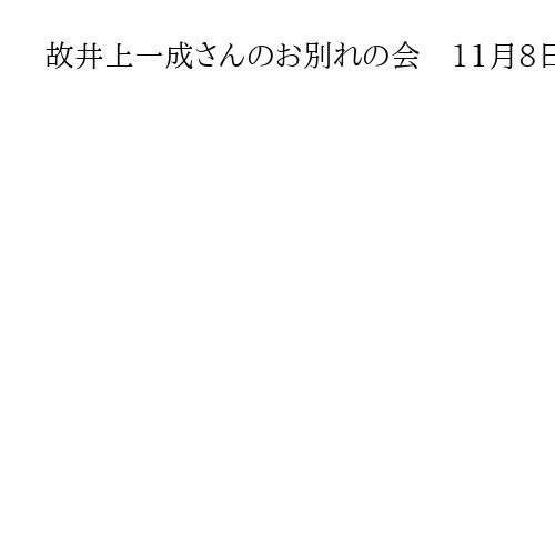 故井上一成さんのお別れの会　11月8日にリーガロイヤルホテル大阪で