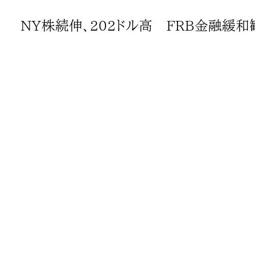 NY株続伸、202ドル高　FRB金融緩和観測で買い　雇用情勢「悪化リスク高まる」