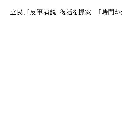 立民、「反軍演説」復活を提案　「時間かかる」自民持ち帰り　衆院議運委