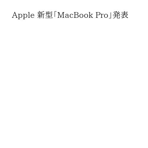 Apple 新型「MacBook Pro」発表
