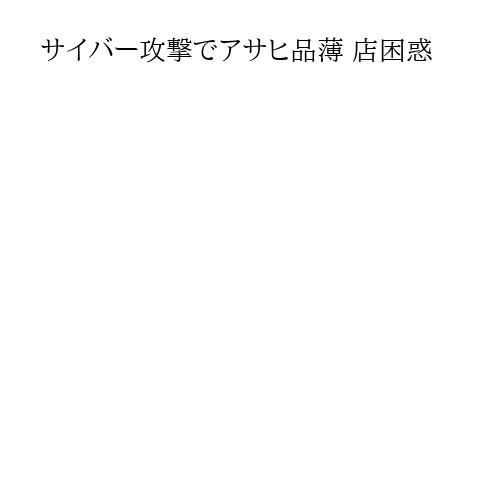 サイバー攻撃でアサヒ品薄 店困惑