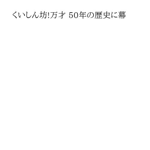 くいしん坊!万才 50年の歴史に幕