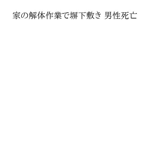 家の解体作業で塀下敷き 男性死亡