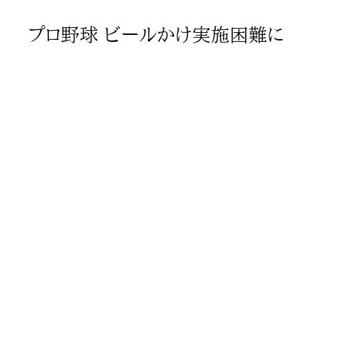 プロ野球 ビールかけ実施困難に