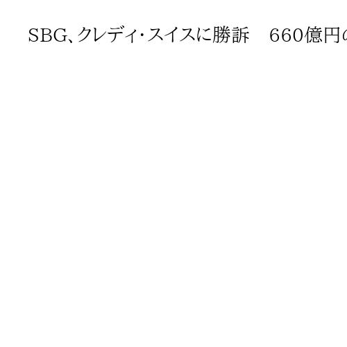 SBG、クレディ・スイスに勝訴　660億円の資金回収巡り