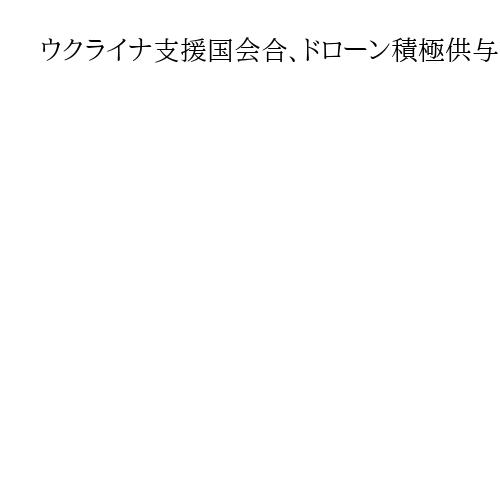 ウクライナ支援国会合、ドローン積極供与で一致　米長官「露に侵略継続の代償払わせる」