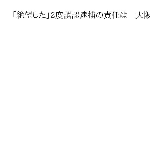 「絶望した」2度誤認逮捕の責任は　大阪地裁で初弁論、府警側は争う姿勢