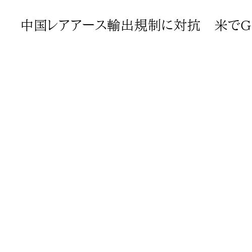 中国レアアース輸出規制に対抗　米でG7会議、加藤勝信財務相「結束して対応」と訴え