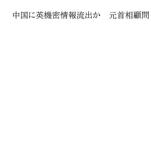 中国に英機密情報流出か　元首相顧問「政府が隠蔽」　ネットワークシステムに長年侵入