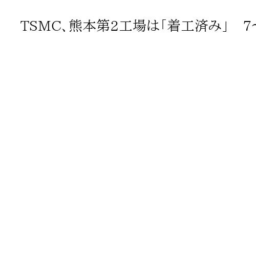 TSMC、熊本第2工場は「着工済み」　7～9月期決算発表会で幹部が明かす