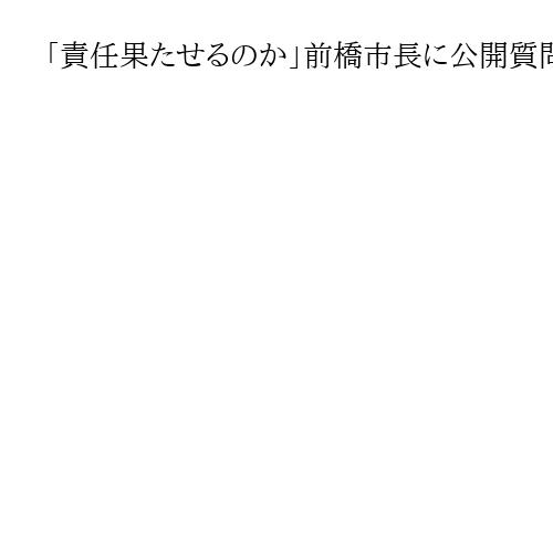 「責任果たせるのか」前橋市長に公開質問状　市長選で支援した政治団体「結果責任は重い」