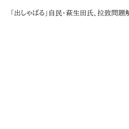 「出しゃばる」自民・萩生田氏、拉致問題解決に執念　高市氏の「傷物」発言に「気にせず」
