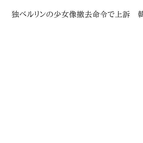 独ベルリンの少女像撤去命令で上訴　韓国系市民団体「コリア協議会」、早期撤去は困難に