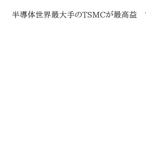 半導体世界最大手のTSMCが最高益　7～9月期、39％増の2兆2290億円