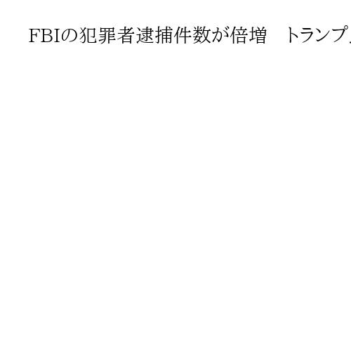 FBIの犯罪者逮捕件数が倍増　トランプ氏が誇示、治安アピール「夏の熱気作戦」