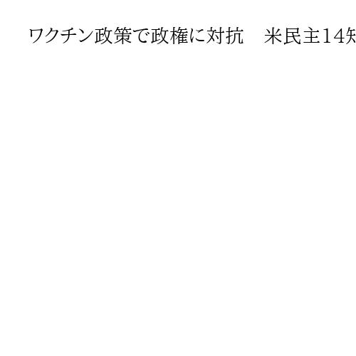 ワクチン政策で政権に対抗　米民主14知事ら連携強化「ワシントンの情報は信用できない」