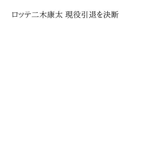 ロッテ二木康太 現役引退を決断