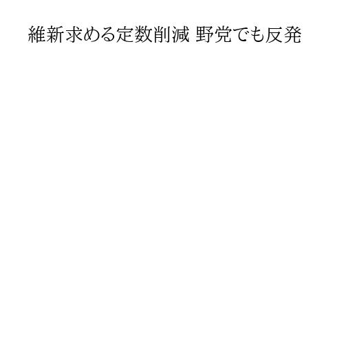 維新求める定数削減 野党でも反発