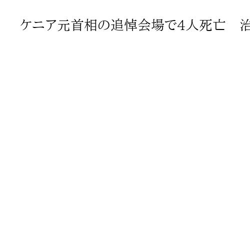 ケニア元首相の追悼会場で4人死亡　治安部隊が発砲