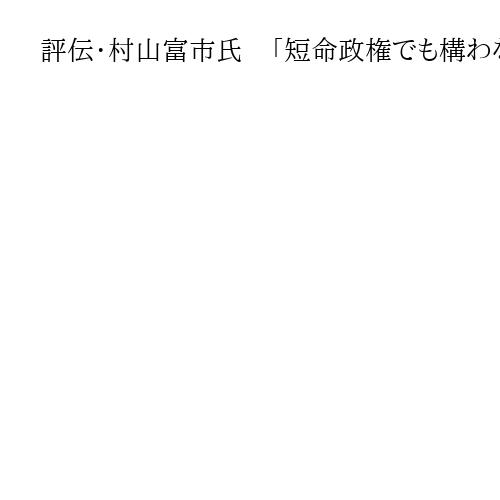 評伝・村山富市氏　「短命政権でも構わない」…無欲で登り詰めた座　任された仕事懸命に