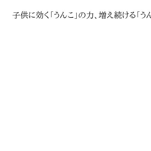 子供に効く「うんこ」の力、増え続ける「うんこ啓発ドリル」なんと100種1100万部に