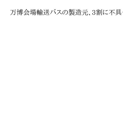 万博会場輸送バスの製造元、3割に不具合　中国に委託、ブレーキホースに傷など