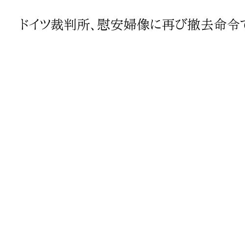 ドイツ裁判所、慰安婦像に再び撤去命令で早期前進の可能性　韓国系団体の上訴退ける