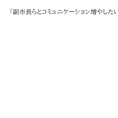 「副市長らとコミュニケーション増やしたい」　前橋市の小川晶市長の一問一答詳報（下）