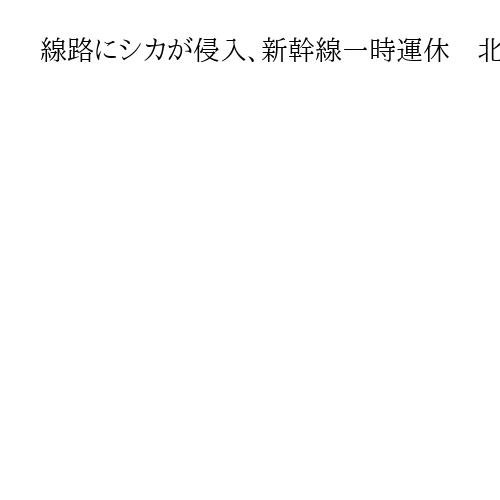 線路にシカが侵入、新幹線一時運休　北海道、新青森―函館北斗