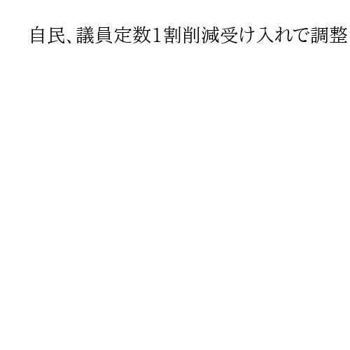 自民、議員定数1割削減受け入れで調整　維新・藤田代表「大きく前進」