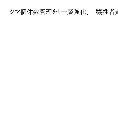 クマ個体数管理を「一層強化」　犠牲者過去最多7人、浅尾環境相が被害防止向け談話