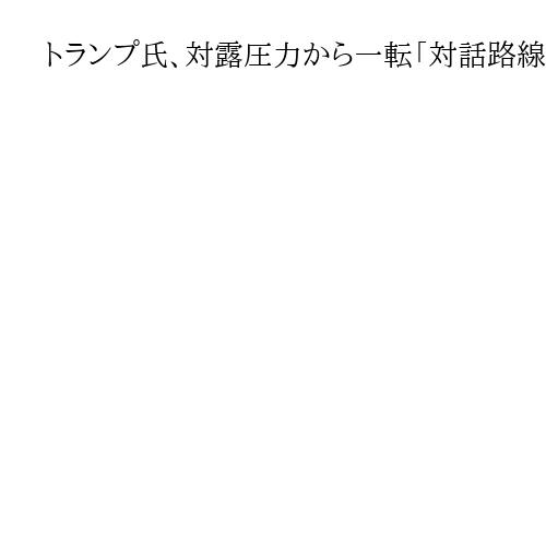 トランプ氏、対露圧力から一転「対話路線」に　和平実現に焦り　米露首脳「再会談」へ