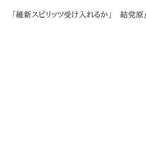 「維新スピリッツ受け入れるか」　結党原点の議員定数削減、自民に「踏み絵」迫る