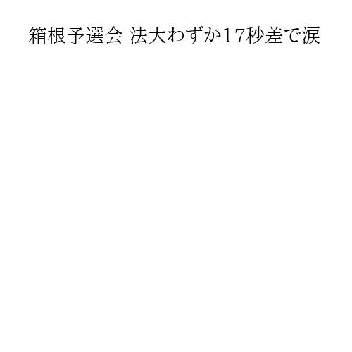 箱根予選会 法大わずか17秒差で涙