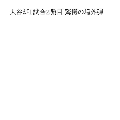 大谷が1試合2発目 驚愕の場外弾