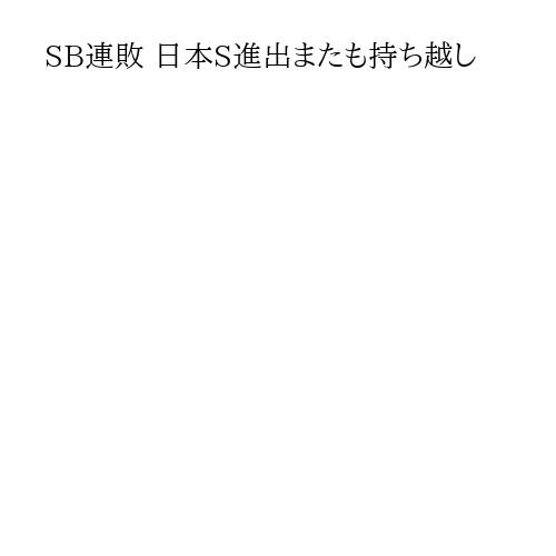 SB連敗 日本S進出またも持ち越し