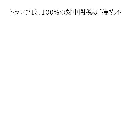 トランプ氏、100％の対中関税は「持続不可能」　2週間後に習氏と会談の予定とも発言
