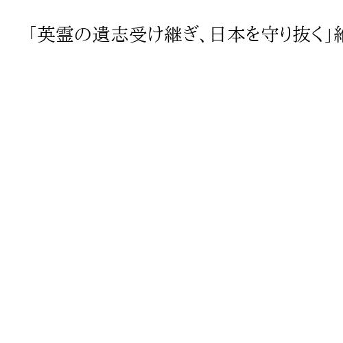 「英霊の遺志受け継ぎ、日本を守り抜く」維新・石平氏が靖国参拝　中国出身で日本国籍取得