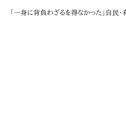 「一身に背負わざるを得なかった」自民有村治子氏、牧島かれん氏を気遣い握手　ステマ問題