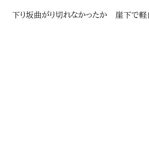 下り坂曲がり切れなかったか　崖下で軽自動車みつかる、10代とみられる男女搬送