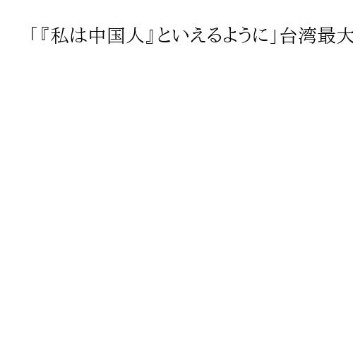 「『私は中国人』といえるように」台湾最大野党の国民党党首に鄭麗文氏　対中穏健派敗れる