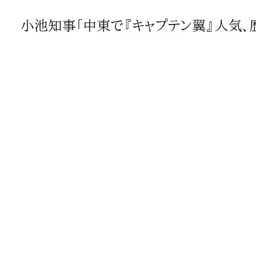 小池知事「中東で『キャプテン翼』人気、歴訪で漫画アニメをPRしたい」