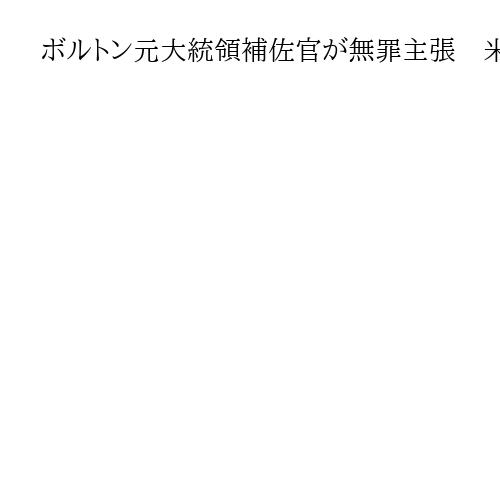 ボルトン元大統領補佐官が無罪主張　米機密持ち出しで公判、「権力の乱用を暴くため闘う」